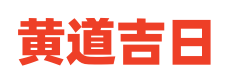 每日老黄历